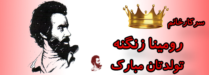 سرکار خانم رومینا زنگنه تولدت مبارک سرکار خانم رومینا زنگنه تولدت مبارک